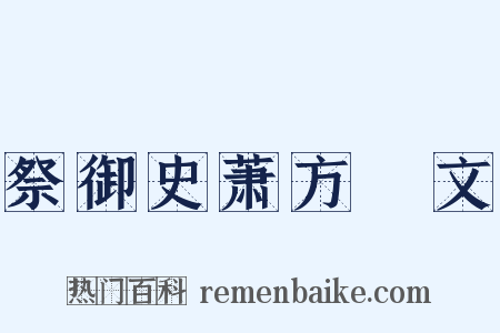 祭御史萧方厓文是什么意思的图片